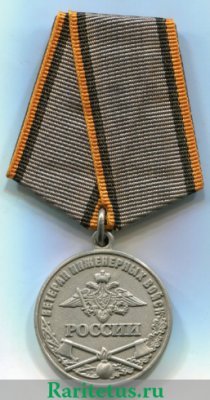 Медаль «Ветеран Инженерных войск России», Российская Федерация
