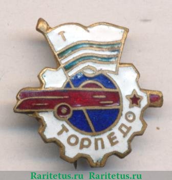 Членский знак ДСО «Торпедо». 1950-е 1950 года, СССР