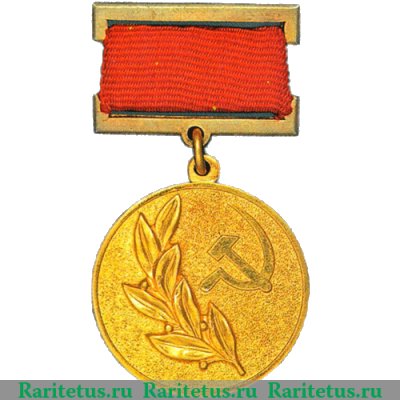 Медаль "Лауреат государственной премии СССР" 1955-1966 годов, СССР