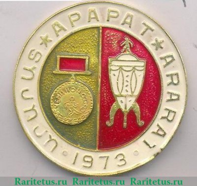 Знак «Футбольный клуб «Арарат». Чемпион СССР. 1973» 1973 года, СССР