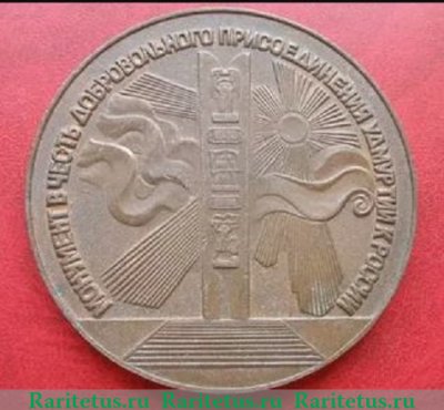 Настольная медаль «Монумент в честь добровольного присоединения Удмуртии к России (1558-1958)» 1958 года, СССР