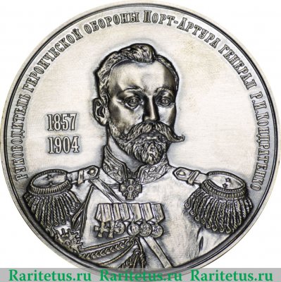 Медаль " Руководитель героической обороны Порт-Артура Генерал Р.И Кондратенко" 2010 года, Российская Федерация