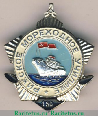 Знак «150 лет Рижскому мореходному училищу», СССР