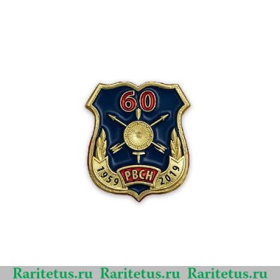 Знак "60 лет ракетным войскам стратегического назначения" 2019 года, Российская Федерация