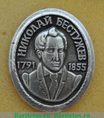 Значок "Николай Бестужев" 1966 года, СССР