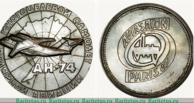 Медаль «Авиасалон в Париже 87. АН-74 - многоцелевой самолет полярной авиации», СССР