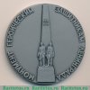 Настольная медаль «Монумент героическим защитникам Ленинграда. «Блокада»» 1983 года, СССР