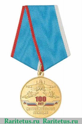 Медаль «100 лет истребительной авиации ВВС России» 2012 года, Российская Федерация