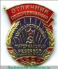 Знак «Отличник соцсоревнования государственных материальных резервов СССР» 1955, 1970 годов, СССР