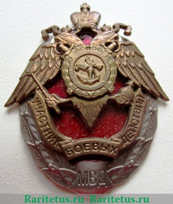 Нагрудный знак "Участник боевых действий МВД", Российская Федерация