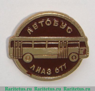 Знак "Городской автобус ЛиАЗ-677. Серия знаков «Автомобили советского периода» 1981 - 1990 годов, СССР