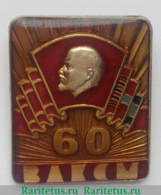 Знак «60 лет ВЛКСМ Тимирязевского района. Москва. 1978» 1978 года, СССР