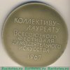 Настольная медаль «50 лет коллективу-лауреату Всесоюзного фестиваля самодеятельного искусства. 1967» 1967 года, СССР