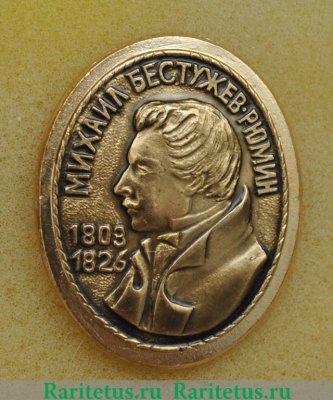 Значок "Михаил Бестужев-Рюмин" 1991 года, СССР