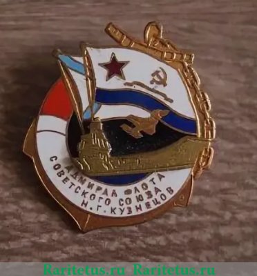 Знак «Адмирал флота Советского Союза Н.Г. Кузнецов», СССР