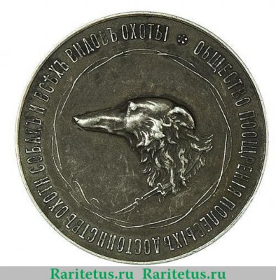 Настольная медаль "Общества поощрения полевых достоинств охотничьих собак и всех видов охоты", Российская Империя