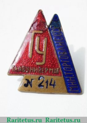 Знак «Главунивермага. Министерство торговли СССР» 1950 года, СССР