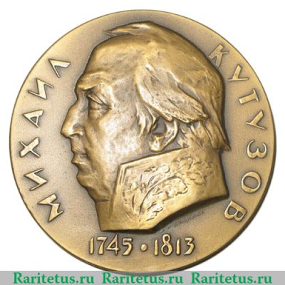 Медаль «150 лет со дня смерти М.И. Кутузова», СССР