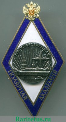 Знак Государственная полярная академия ( ГПА ) 1991 года, Российская Федерация