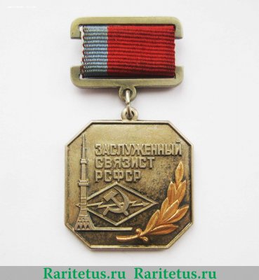 Знак «Заслуженный связист РСФСР» 1972 года, СССР