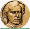 Медаль «С.Н.Халтурин - основатель «Северного союза русских рабочих»», СССР