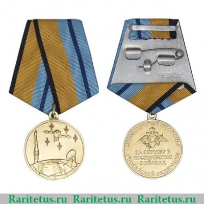 Медаль Министерства обороны РФ «За службу в Космических войсках», Российская Федерация