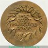 Медаль настольная ««РосОхотРыболовСоюз» - Российский союз охотников и рыболов. «Grand prix»», СССР