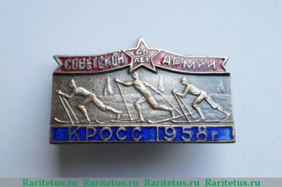 Знак «40 лет Советской армии. Кросс. 1958» 1958 года, СССР