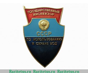 Знак «Государственный инспектор. По использованию и охране вод. СССР», СССР