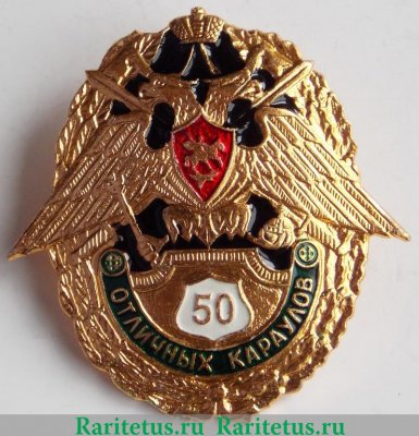 Знак " 50 отличных караулов ", Российская Федерация