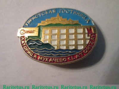 Знак «Туристская гостиница «Латорица». Мукачево. Турист» 1962 года, СССР