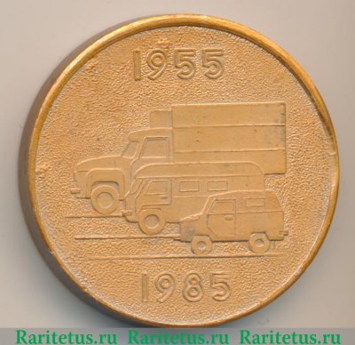 Настольная медаль «30 лет ЛУАЗ (Луцкий автомобильный завод)» 1985 года, СССР