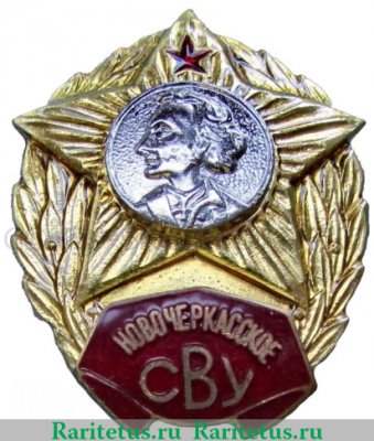Знак "Новочеркасское СВУ", СССР
