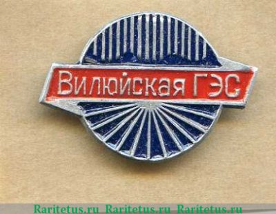 Знак «Вилюйская ГЭС», СССР