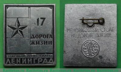 Знак "Зеленый пояс славы. Ленинград", СССР
