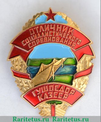 Знак «Отличник соцсоревнования ГУШОСДОР Казахской ССР» 1970 года, СССР