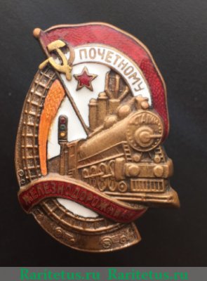 Знак « Почетному железнодорожнику. Тип 1. 1941 год » 1941 года, СССР