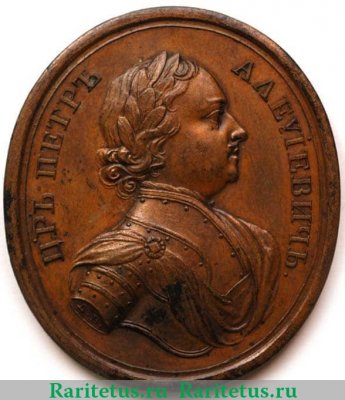 Медаль "За Прутский поход" 1711 года, Российская Империя