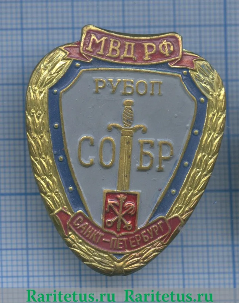 Знак «МВД РФ СОБР РУБОП, Санкт-Петербург»