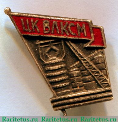Знак «Строителю черной металлургии. ЦК ВЛКСМ» 1950 года, СССР
