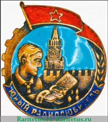 Знак "Юный радиолюбитель", СССР