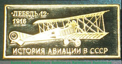 Знак Самолет «Лебедь-12»1916. Серия знаков «История авиации СССР», СССР