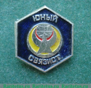 Знак "Юный связист", СССР