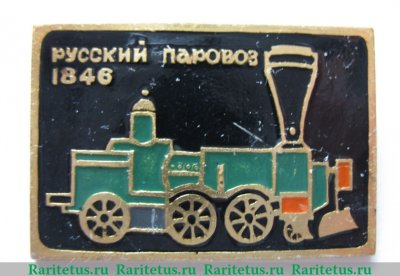 Знак  «Русский паровоз. 1846», СССР