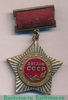 «Почетный знак ДОСААФ», знаки добровольных обществ и общественных организаций 1958-1973 годов, СССР