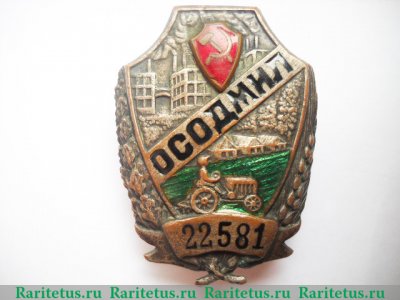 Знак «ОСОДМИЛ (Общество содействия органам милиции и уголовного розыска)» 1930-1932 годов, СССР