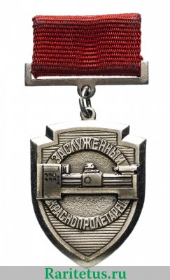 Знак "Заслуженный краснопролетарец" 1942-1991 годов, СССР