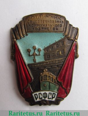 Знак «Отличник соцсоревнования коммунального хозяйства РСФСР. Тип 1» 1943-1946, 1946-1954 годов, СССР