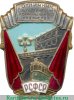 Знак «Отличник соцсоревнования коммунального хозяйства РСФСР. Тип 1» 1943-1946, 1946-1954 годов, СССР