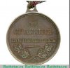 медаль "За спасение погибавших" 1854-1881 годов, Российская Империя